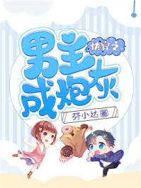 快穿之男主成炮灰/芬小达-mob/epub/azw3/pdf电子书免费下载/书单推荐16km电子书