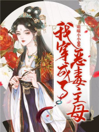 我穿成了恶毒主母/萌喵小小-mob/epub/azw3/pdf电子书免费下载/书单推荐16km电子书