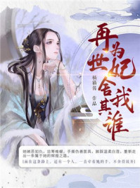 再世为妃,舍我其谁/橘猫酱-mob/epub/azw3/pdf电子书免费下载/书单推荐16km电子书
