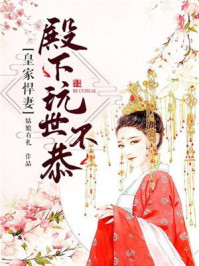 皇家悍妻:殿下玩世不恭/姑娘有礼-mob/epub/azw3/pdf电子书免费下载/书单推荐16km电子书