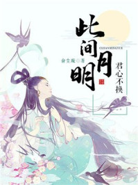 此间月明,君心不换/俞尘璇-mob/epub/azw3/pdf电子书免费下载/书单推荐16km电子书