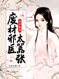 神君独宠,废材邪医太嚣张/花城水榭-mob/epub/azw3/pdf电子书免费下载/书单推荐16km电子书
