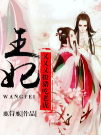 王妃又又又扮猪吃老虎/鹿浔鹿-mob/epub/azw3/pdf电子书免费下载/书单推荐16km电子书