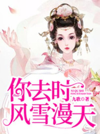 你去时,风雪漫天/九歌-mob/epub/azw3/pdf电子书免费下载/书单推荐16km电子书