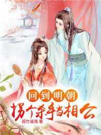 回到明朝:拐个杀手当相公/孤竹遥落-mob/epub/azw3/pdf电子书免费下载/书单推荐16km电子书