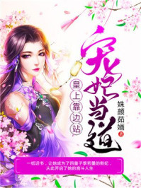 宠妃当道:皇上靠边站/姝颜茹婳-mob/epub/azw3/pdf电子书免费下载/书单推荐16km电子书