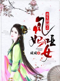 重生田园之凤妃哑女/咸咸-mob/epub/azw3/pdf电子书免费下载/书单推荐16km电子书