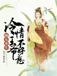 嫡女重生:冷情王爷不好惹/紫陌寒觞-mob/epub/azw3/pdf电子书免费下载/书单推荐16km电子书