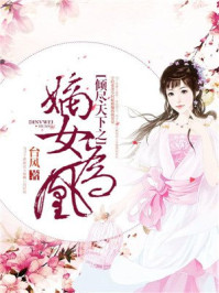 倾尽天下之嫡女为凰/台风-mob/epub/azw3/pdf电子书免费下载/书单推荐16km电子书
