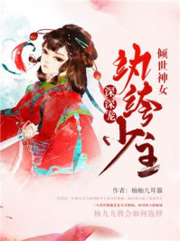 倾世神女:纨绔少主深深宠/柚柚九耳猫-mob/epub/azw3/pdf电子书免费下载/书单推荐16km电子书