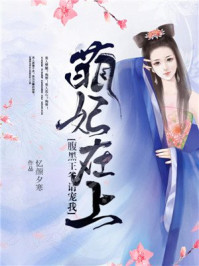 萌妃在上:腹黑王爷请宠我/忆颜夕寒-mob/epub/azw3/pdf电子书免费下载/书单推荐16km电子书