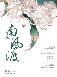 南风渡/轻舟-mob/epub/azw3/pdf电子书免费下载/书单推荐16km电子书