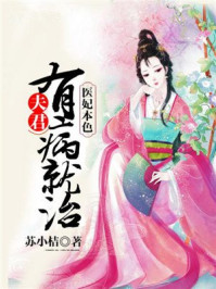 医妃本色:夫君有病就治/苏小桔-mob/epub/azw3/pdf电子书免费下载/书单推荐16km电子书