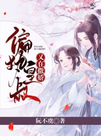 偏执皇叔又在撒娇/阮不虞-mob/epub/azw3/pdf电子书免费下载/书单推荐16km电子书