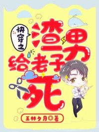 快穿之渣男给老子死/王林夕月-mob/epub/azw3/pdf电子书免费下载/书单推荐16km电子书