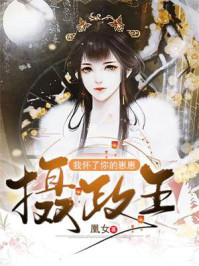 摄政王,我怀了你的崽崽!/凰女-mob/epub/azw3/pdf电子书免费下载/书单推荐16km电子书