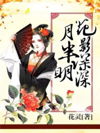 花影深深月半明/花灵-mob/epub/azw3/pdf电子书免费下载/书单推荐16km电子书