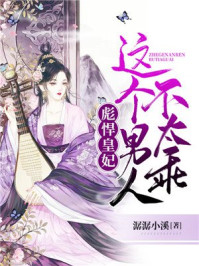 彪悍皇妃:这个男人不太乖/潺潺小溪-mob/epub/azw3/pdf电子书免费下载/书单推荐16km电子书