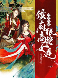 权宠冷妃:侯府商女狠绝色/雨落落-mob/epub/azw3/pdf电子书免费下载/书单推荐16km电子书
