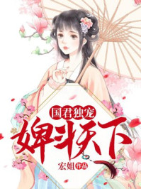 国君独宠:婢斗天下/宏姐-mob/epub/azw3/pdf电子书免费下载/书单推荐16km电子书