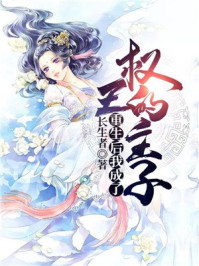 重生后我成了权王的主子/长生者-mob/epub/azw3/pdf电子书免费下载/书单推荐16km电子书