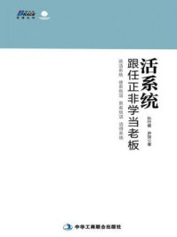 活系统:跟任正非学当老板/孙行健,尹贤-mob/epub/azw3/pdf电子书免费下载/书单推荐16km电子书