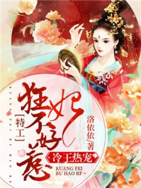 冷王热宠:特工狂妃不好惹/洛依依-mob/epub/azw3/pdf电子书免费下载/书单推荐16km电子书