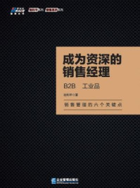 成为资深的销售经理:B2B、工业品/陆和平-mob/epub/azw3/pdf电子书免费下载/书单推荐16km电子书