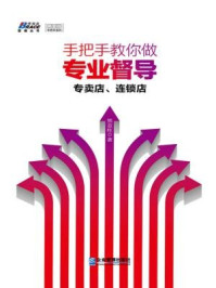手把手教你做专业督导:专卖店、连锁店/熊亚柱-mob/epub/azw3/pdf电子书免费下载/书单推荐16km电子书