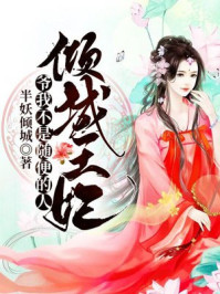 倾城王妃:爷,我不是随便的人/半妖倾城-mob/epub/azw3/pdf电子书免费下载/书单推荐16km电子书