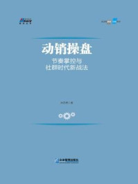 动销操盘:节奏掌控与社群时代的新战法/朱志明-mob/epub/azw3/pdf电子书免费下载/书单推荐16km电子书