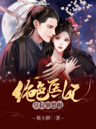 绝色医妃:皇叔别想逃/蔡小胖-mob/epub/azw3/pdf电子书免费下载/书单推荐16km电子书