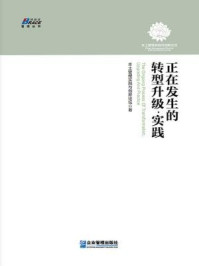正在发生的转型升级·实践/本土管理实践与创新论坛-mob/epub/azw3/pdf电子书免费下载/书单推荐16km电子书