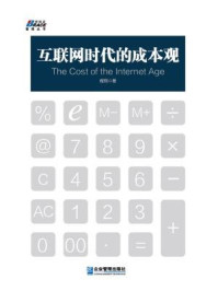互联网时代的成本观/程翔-mob/epub/azw3/pdf电子书免费下载/书单推荐16km电子书