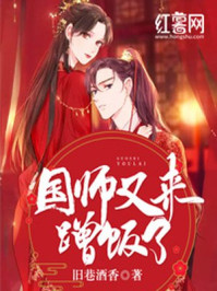 国师又来蹭饭了/旧巷酒香-mob/epub/azw3/pdf电子书免费下载/书单推荐16km电子书