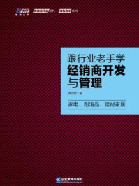 跟行业老手学经销商开发与管理/黄润霖-mob/epub/azw3/pdf电子书免费下载/书单推荐16km电子书