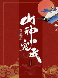 穿越后山神超宠我/山月无关-mob/epub/azw3/pdf电子书免费下载/书单推荐16km电子书
