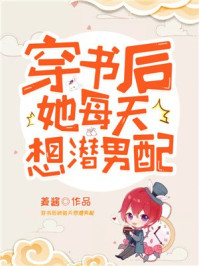穿书后她每天想潜男配/姜酱-mob/epub/azw3/pdf电子书免费下载/书单推荐16km电子书