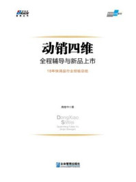 动销四维:全程辅导与新品上市/高继中-mob/epub/azw3/pdf电子书免费下载/书单推荐16km电子书