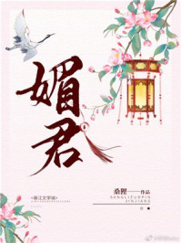 媚君/桑狸-mob/epub/azw3/pdf电子书免费下载/书单推荐16km电子书