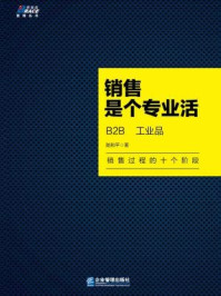 销售是个专业活:B2B 工业品/陆和平-mob/epub/azw3/pdf电子书免费下载/书单推荐16km电子书