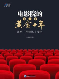 电影院的下一个黄金十年/李保煜-mob/epub/azw3/pdf电子书免费下载/书单推荐16km电子书