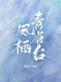 凤栖青雀台/童柯-mob/epub/azw3/pdf电子书免费下载/书单推荐16km电子书