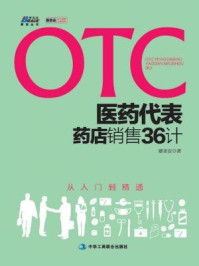 otc医药代表药店销售36计/鄢圣安-mob/epub/azw3/pdf电子书免费下载/书单推荐16km电子书