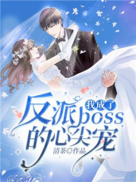 我成了反派boss的心尖宠/清茶-mob/epub/azw3/pdf电子书免费下载/书单推荐16km电子书