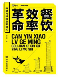 餐饮效率革命/李岳光-mob/epub/azw3/pdf电子书免费下载/书单推荐16km电子书