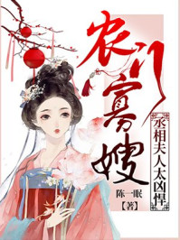 农门寡嫂:丞相夫人太凶悍/陈一眠-mob/epub/azw3/pdf电子书免费下载/书单推荐16km电子书