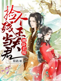 侧卧君榻:捡个残王当夫君/莫语-mob/epub/azw3/pdf电子书免费下载/书单推荐16km电子书
