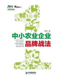 中小农业企业品牌战法/韩旭-mob/epub/azw3/pdf电子书免费下载/书单推荐16km电子书