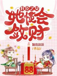 奸臣之女她惯会敛财/氯仿凉凉-mob/epub/azw3/pdf电子书免费下载/书单推荐16km电子书